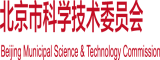 大鸡巴操死我吧视频免费北京市科学技术委员会